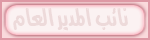 نائب المدير العام نائب المدير العام