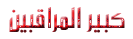 ~*¤®§(*§ كبير المراقبين §*)§®¤*~ˆ° ~*¤®§(*§ كبير المراقبين §*)§®¤*~ˆ°