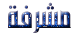 ::مشرفة قسم:: ::مشرفة قسم::