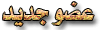 عضو جديد عضو جديد