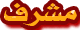 مشرف مشرف