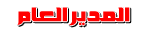 مدير عام المنتدى مدير عام المنتدى