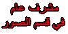 .::مشرف عام في قسم الصور::. .::مشرف عام في قسم الصور::.