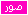 ايقونه 18 ايقونه 18