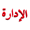 الاداره الاداره