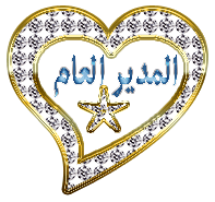 »|إداًرةّ الٌمنتَدىّ|« »|إداًرةّ الٌمنتَدىّ|«