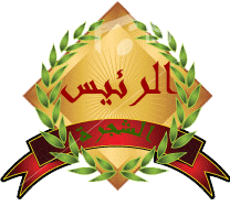 الرئيس الفخري الرئيس الفخري
