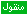 منفول منفول