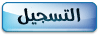 التسجيل