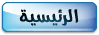 الرئيسية