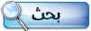 بحـث