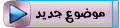 إرسال موضوع جديد
