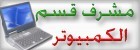 م.قسم الكمبيوتر م.قسم الكمبيوتر