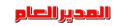 المدير العام للمنتدى المدير العام للمنتدى