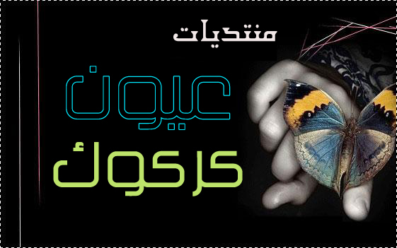 منتديات عيون كركوك