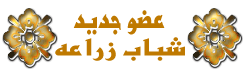 عضو جديد عضو جديد