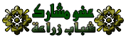 عضو مشارك عضو مشارك