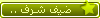 ضيف شرف ضيف شرف