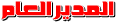 المدير العام المدير العام