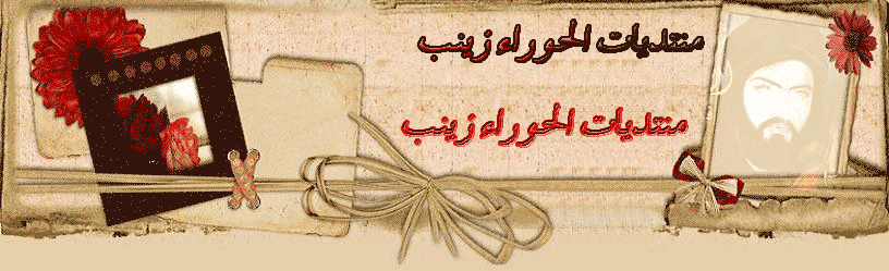 منتديات الحوراء زينب