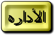 الاداره الاداره