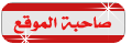 صــــاحـــبــــــة الــمـــوقـــــــع صــــاحـــبــــــة الــمـــوقـــــــع