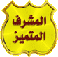مشـــرف مجــموعه محــمود في القلــــــب مشـــرف مجــموعه محــمود في القلــــــب