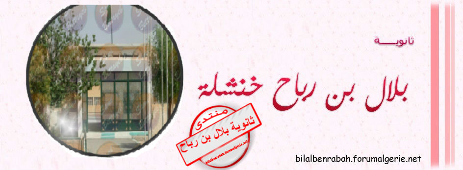 منتدى ثانوية بلال بن رباح