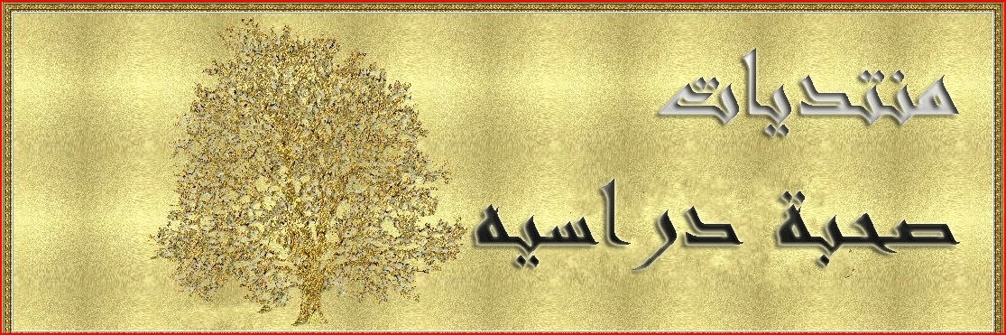 منتديات صحبة دراسيه