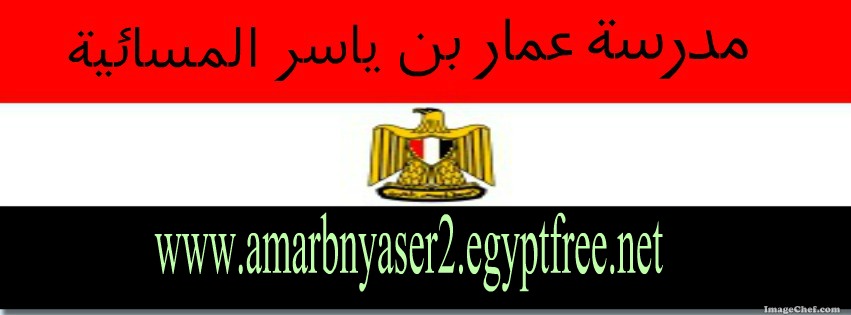 مدرسة عمار بن ياسر المسائية