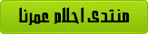 احلام عمرنا احلام عمرنا