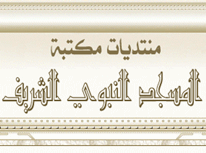 منتديات مكتبة المسجد النبوي